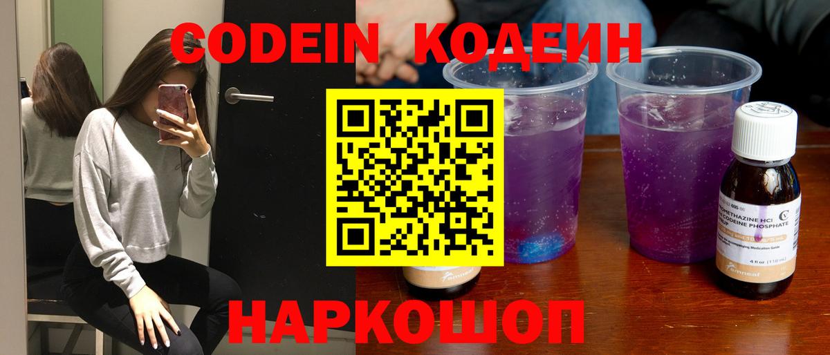 Кодеиновый сироп Lean Purple Drank  Codein Purple Drank  Вход с VPN  Слободской 